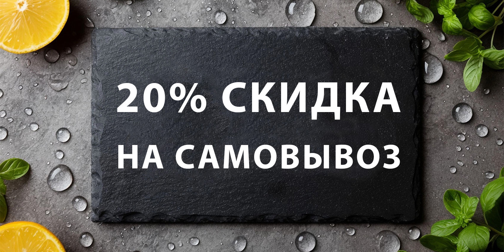 Скидка 20% на самовывоз